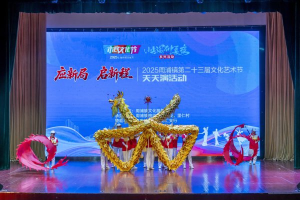 “天天演”解锁“小上海仲夏夜”，浦东周浦镇亮出这张文化柬帖