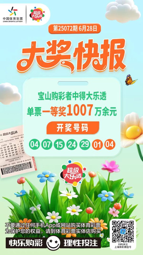 单票中奖1007万余元，宝山大乐透一等奖得主旅游回沪得知中奖披露狡饰
