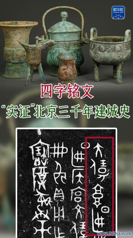 “迫切的事情说七遍”！四字铭文“实证”北京三千年建城史