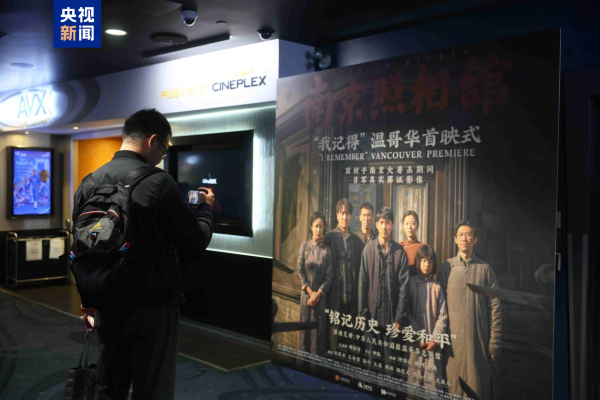 《南京摄影馆》加拿大首映，不雅众深受颠簸