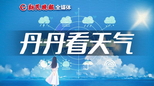 丹丹看天气｜上海又热上榜了！降温变“小橙”，说好的雨还来吗？